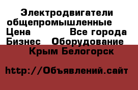 Электродвигатели общепромышленные   › Цена ­ 2 700 - Все города Бизнес » Оборудование   . Крым,Белогорск